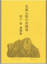 日高山脈の先[蹤]者 : 相川修遺稿集