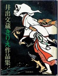 井出文蔵きりえ作品集