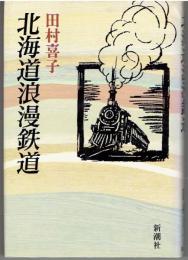 北海道浪漫鉄道