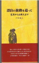 漂泊の旅路を追って : 芭蕉から山頭火まで