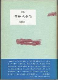 歌集 無縁坂春愁　