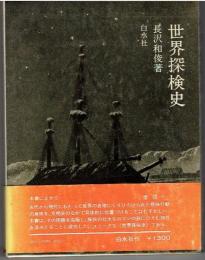 世界探検史