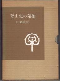 登山史の発掘
