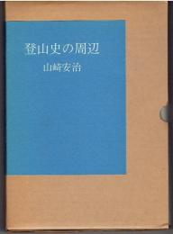 登山史の周辺