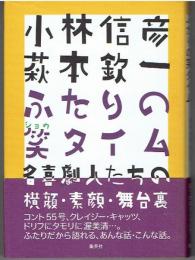 小林信彦萩本欽一ふたりの笑タイム : 名喜劇人たちの横顔・素顔・舞台裏
