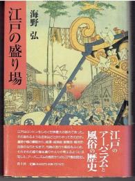 江戸の盛り場