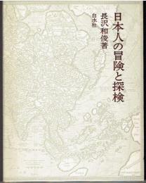 日本人の冒険と探検