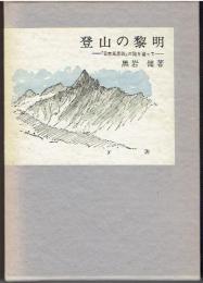 登山の黎明 : 『日本風景論』の謎を追って