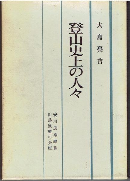 海上護衛参謀の回想 : 太平洋戦争の戦略批判(大井篤 著) / 古書