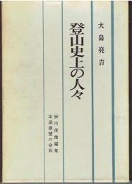登山史上の人々