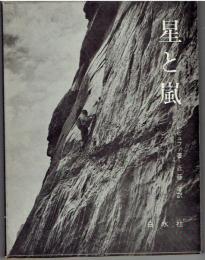 星と嵐 : 六つの北壁登行