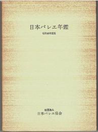 日本バレエ年鑑