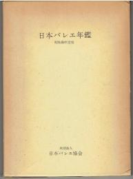 日本バレエ年鑑
