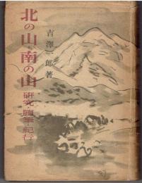 北の山南の山 : 研究・随想・紀行