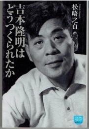 吉本隆明はどうつくられたか