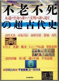 不老不死の超古代史 : 永遠の生命を求めた文明の謎を追う!