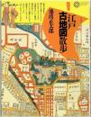 江戸古地図散歩 : 回想の下町/山手懐旧　新装版(コロナ・ブックス)