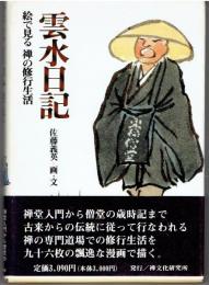 雲水日記　絵で見る禅の修行生活