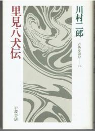 里見八犬伝