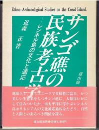 サンゴ礁の民族考古学 : レンネル島の文化と適応