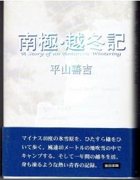 南極・越冬記