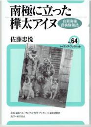 南極に立った樺太アイヌ : 白瀬南極探検隊秘話