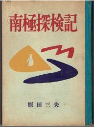 南極探検記