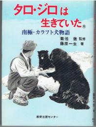 タロ・ジロは生きていた : 南極・カラフト犬物語