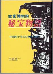 故宮博物院秘宝物語 : 中国四千年の心をもとめて