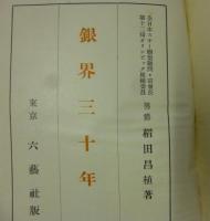 銀界三十年