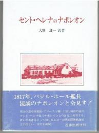 セント・ヘレナのナポレオン