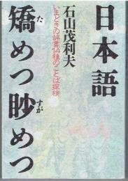 日本語矯めつ眇めつ