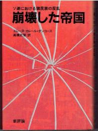崩壊した帝国