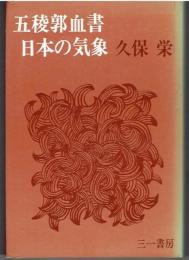 五稜郭血書・日本の気象