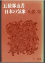 五稜郭血書・日本の気象