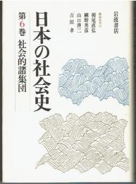 日本の社会史