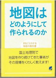 地図はどのようにして作られるのか : まるごとわかる地図の教科書