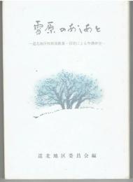雪原のあしあと : 道北地区牧師説教集・信徒による聖書研究