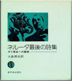 ネルーダ最後の詩集