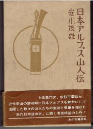 日本アルプス山人伝