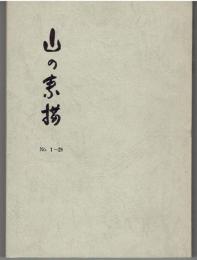 山の素描 第1集 No.1-24合本