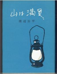 山は満員