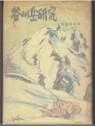 谷川岳研究