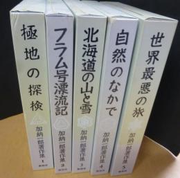 加納一郎著作集　全5冊
