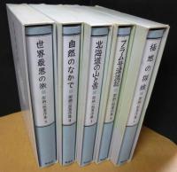 加納一郎著作集　全5冊
