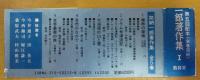 加納一郎著作集　全5冊