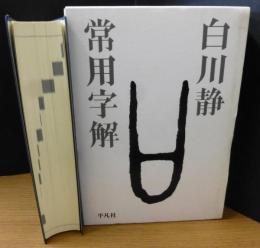 常用字解