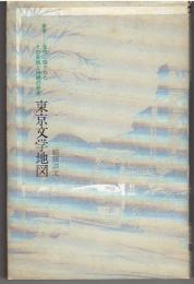 東京文学地図　名作に描かれたその変貌と持続の歴史