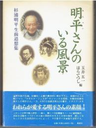 明平さんのいる風景 : 杉浦明平生前追想集