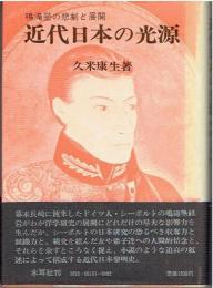 近代日本の光源 : 鳴滝塾の悲劇と展開